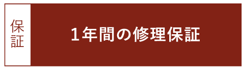 1年間の修理保証