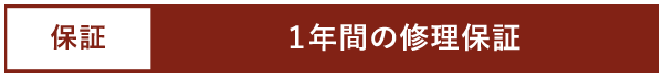 1年間の修理保証