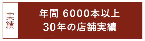 年間6000本以上 28年の店舗実績
