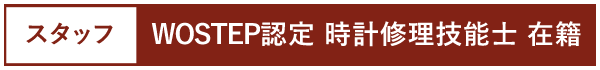 WOSTEP認定 時計修理技能士在籍